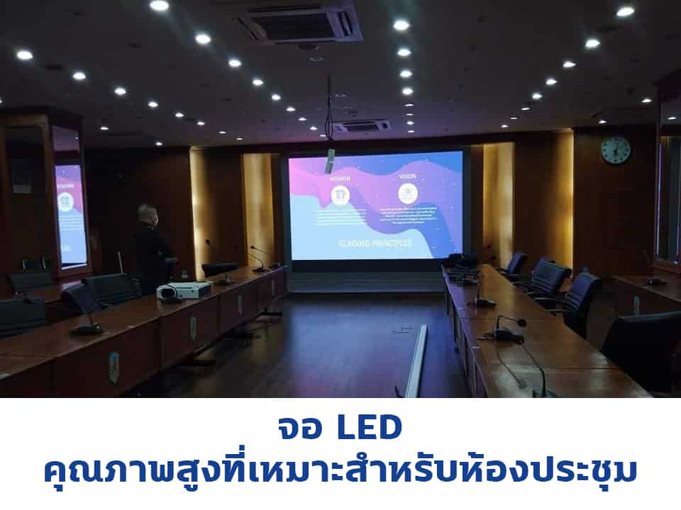 จอ LED คุณภาพสูงที่เหมาะสำหรับห้องประชุม