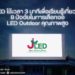 JLED ใช้เวลา 3 นาทีเพื่อเรียนรู้เกี่ยวกับ 8 ปัจจัยในการเลือกจอ LED Outdoor คุณภาพสูง