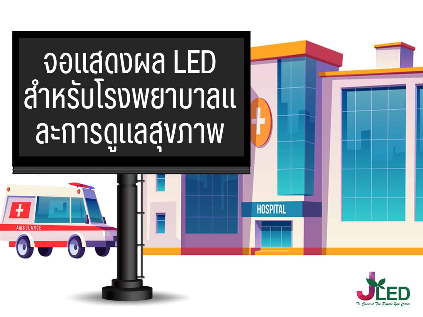 จอแสดงผล LED สำหรับโรงพยาบาลและการดูแลสุขภาพ jled led display