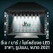 ดีเจ / บาร์ / ไนท์คลับจอ LED : ราคา, รูปแบบ, ขนาด 2021