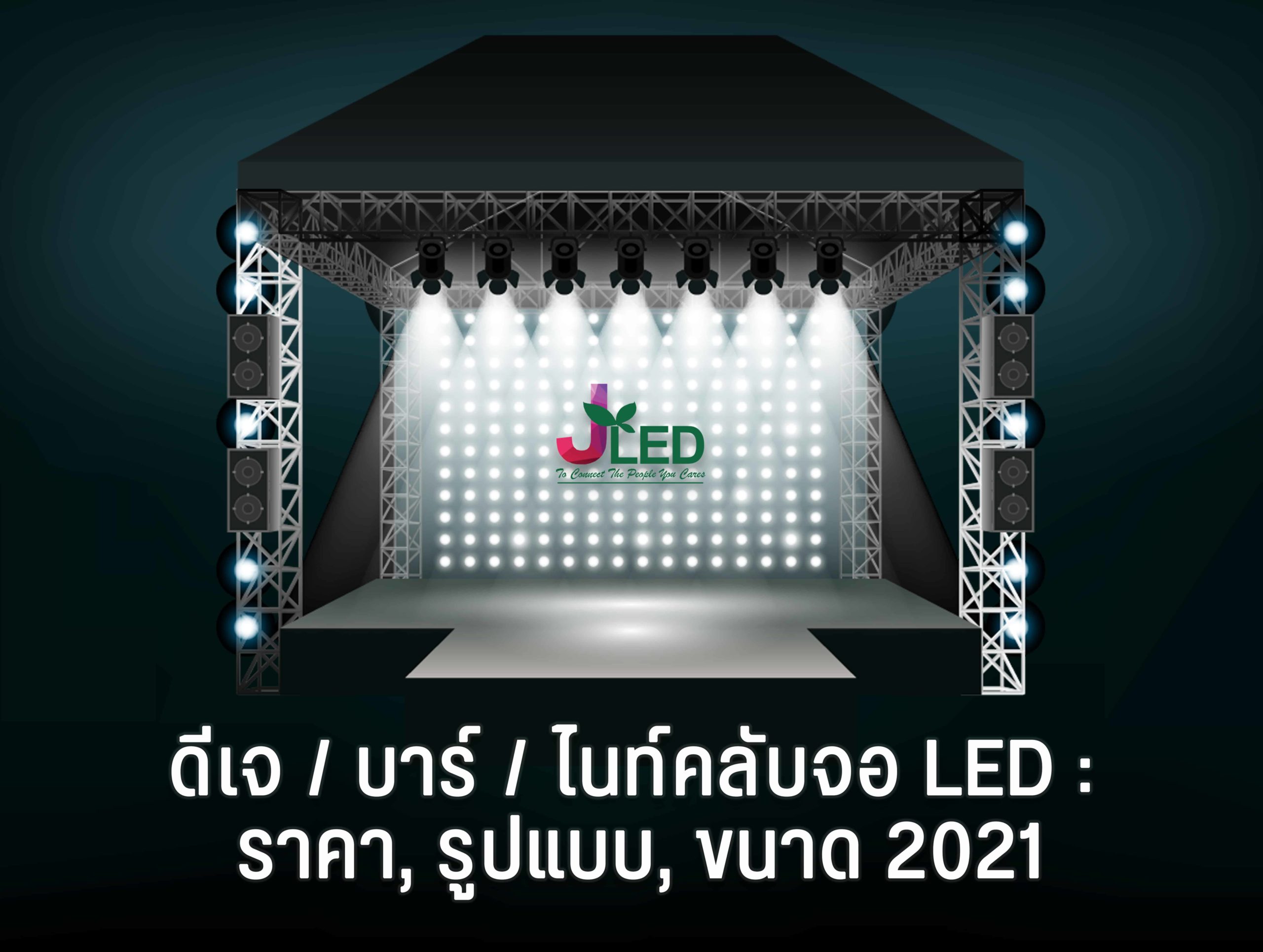 ดีเจ / บาร์ / ไนท์คลับจอ LED : ราคา, รูปแบบ, ขนาด 2021