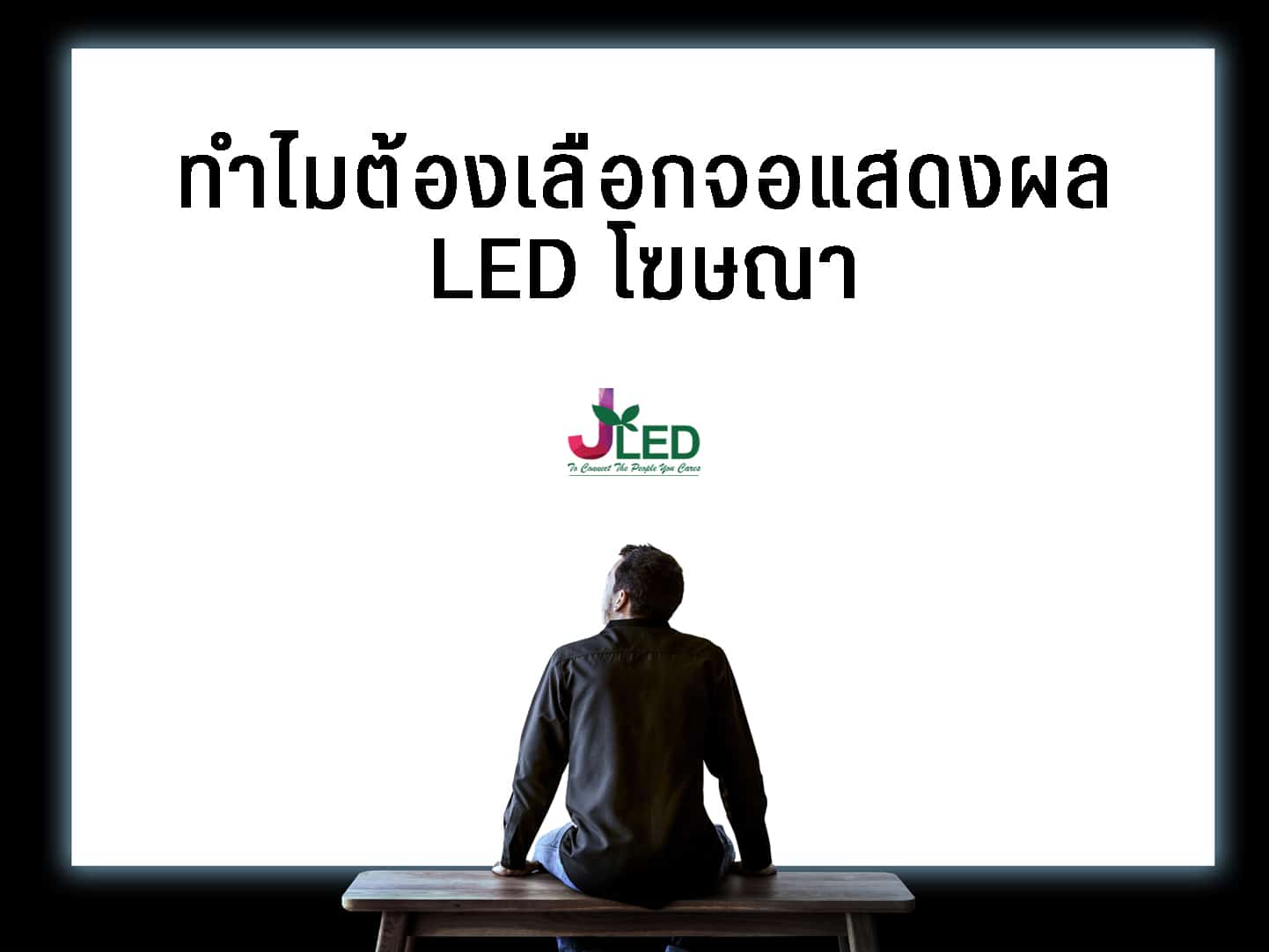 ทำไมต้องเลือกจอแสดงผล LED โฆษณา