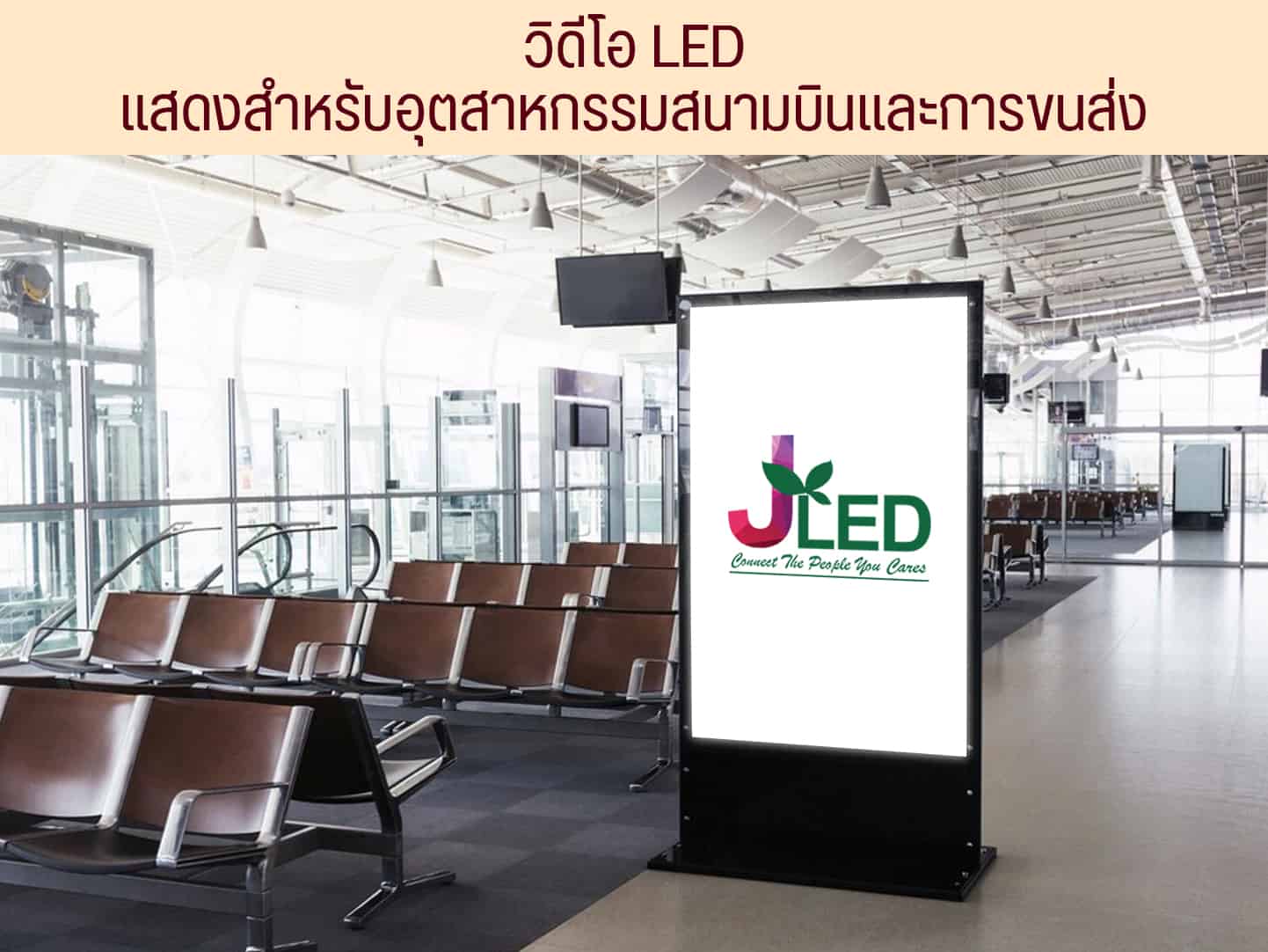 วิดีโอ LED แสดงสำหรับอุตสาหกรรมสนามบินและการขนส่ง Led Display จอLED Display