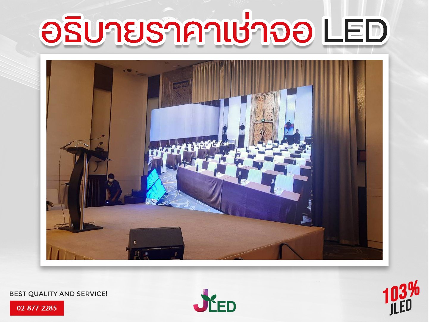 วิธีการเช่าจอ LED JLED screen rental