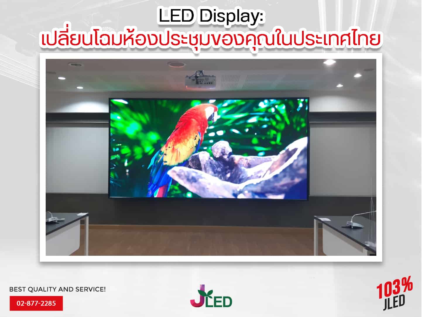 LED Display เปลี่ยนโฉมห้องประชุมของคุณในประเทศไทย jled จอled