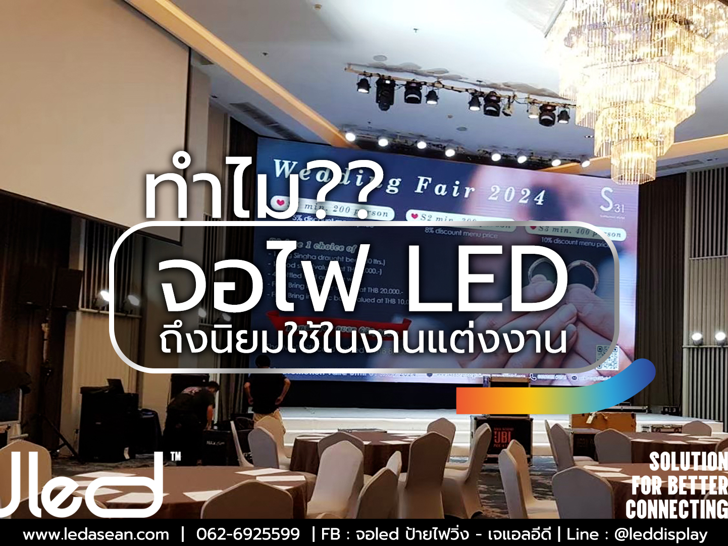 จอ LED งานแต่ง