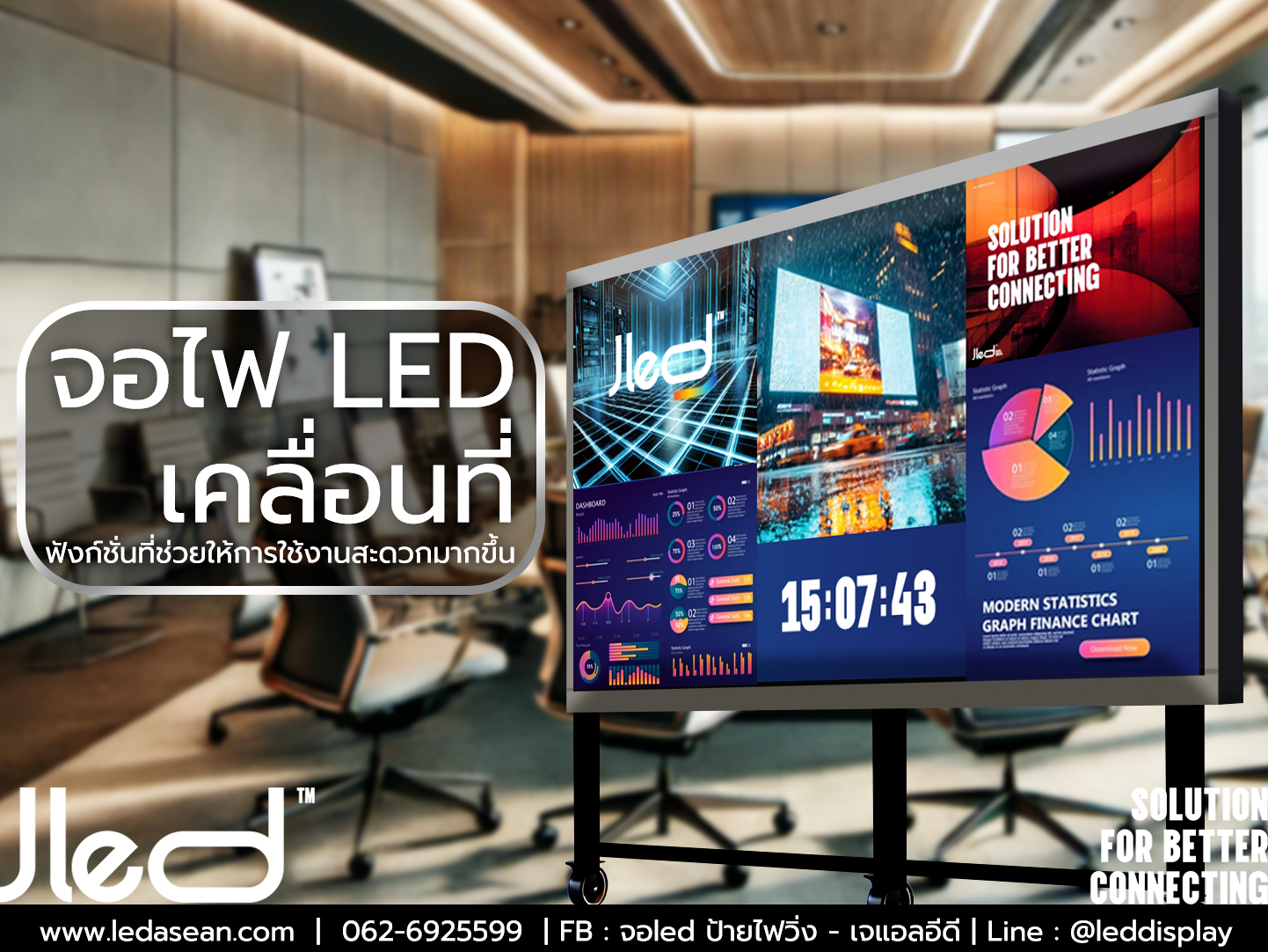 จอไฟ LED เคลื่อนที่