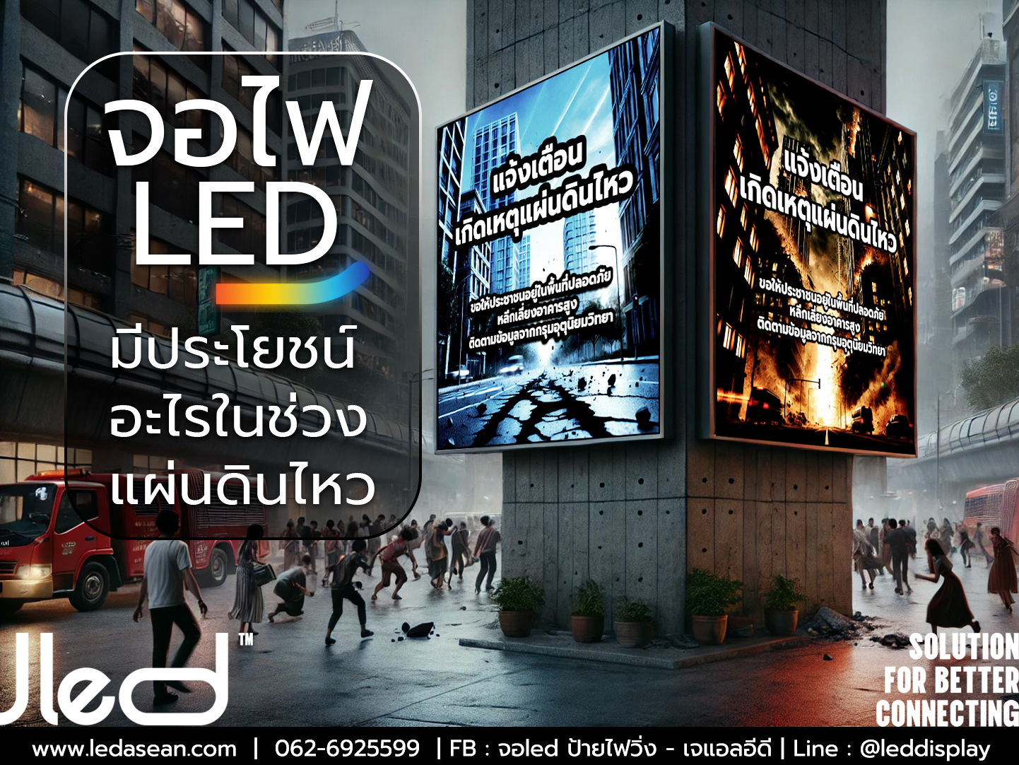 จอไฟ LED กับแผ่นดินไหว