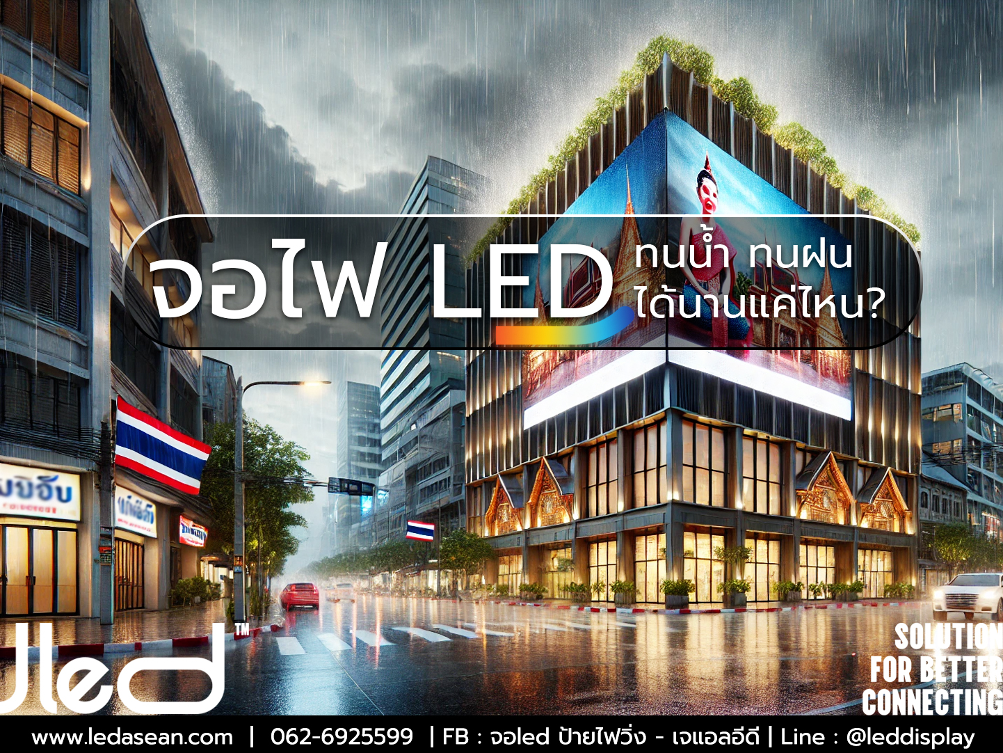 ความทนทานของ จอ LED