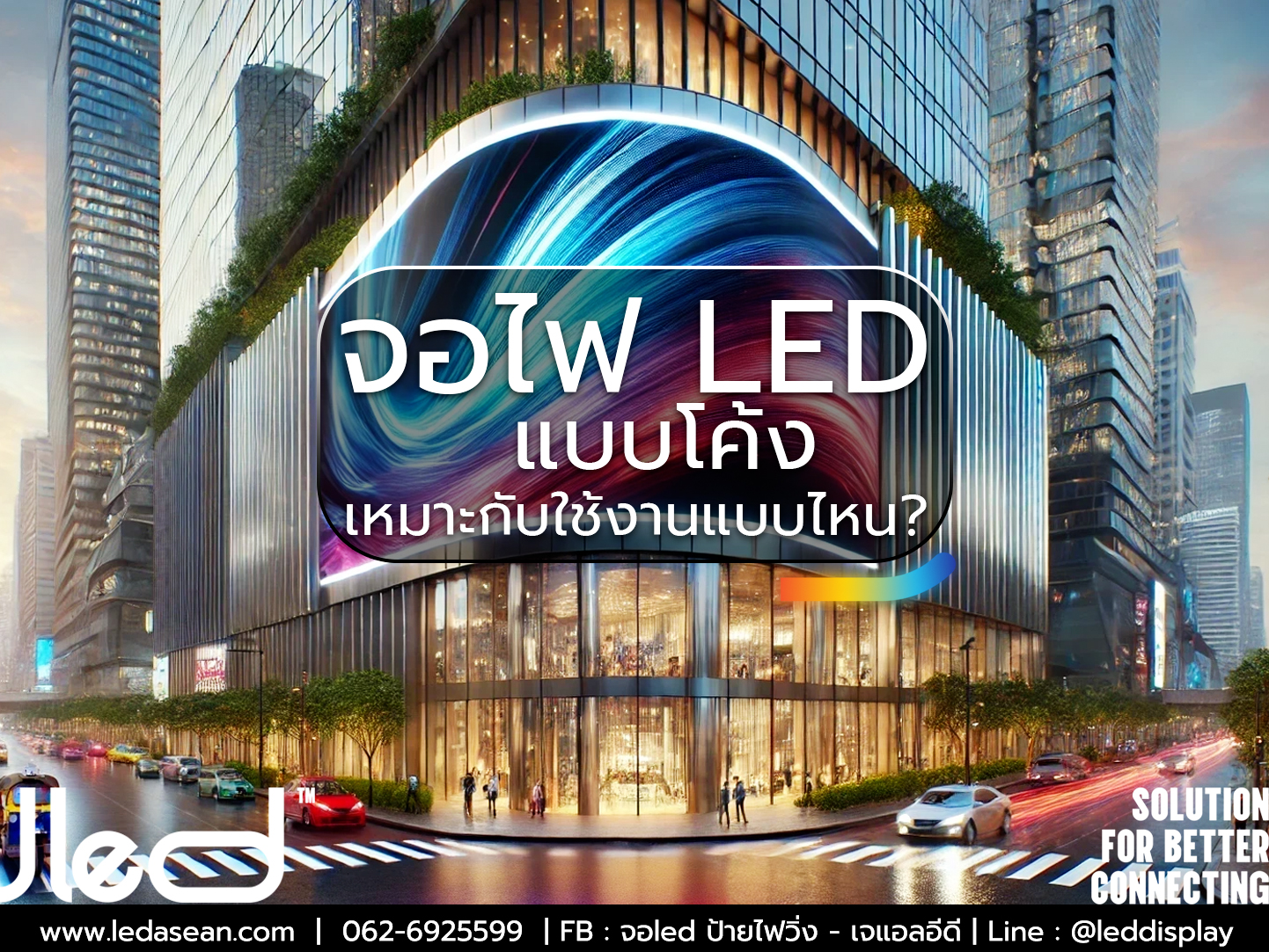 จอ LED แบบโค้ง จอไฟ LED แบบโค้ง