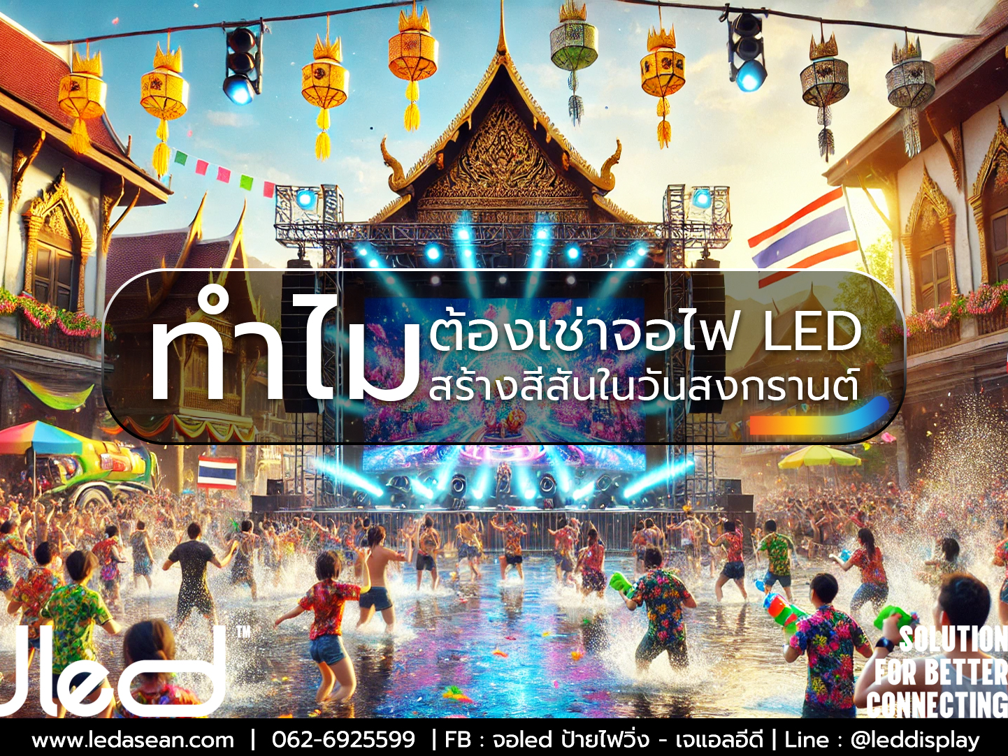 เช่าจอ LED จอ LED วันสงกรานต์